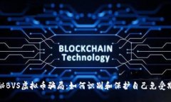 揭秘BVS虚拟币骗局：如何