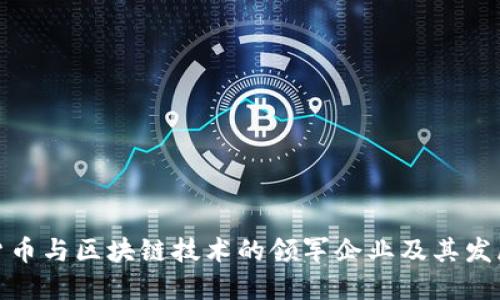 数字货币与区块链技术的领军企业及其发展趋势