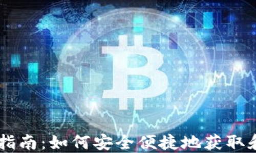 
Coinbase钱包下载指南：如何安全便捷地获取和使用数字货币钱包