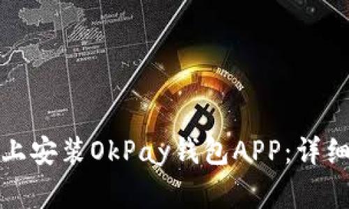 如何在苹果设备上安装OkPay钱包APP：详细步骤及注意事项