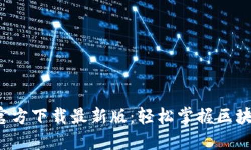 数字币APP官方下载最新版：轻松掌握区块链投资机会