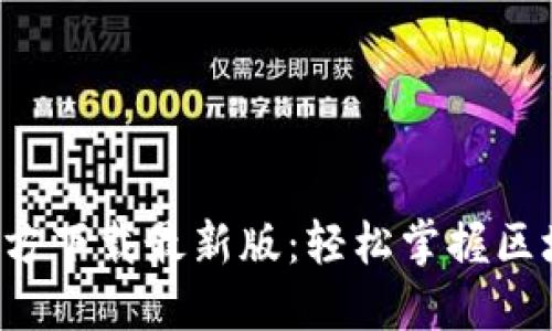 数字币APP官方下载最新版：轻松掌握区块链投资机会