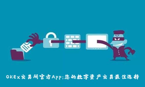 OKEx交易所官方App：您的数字资产交易最佳选择