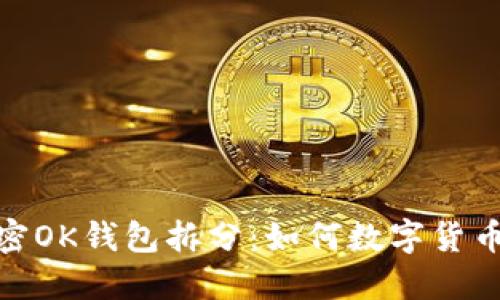 : 解密OK钱包拆分：如何数字货币管理