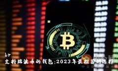 br支持瑞波币的钱包：20