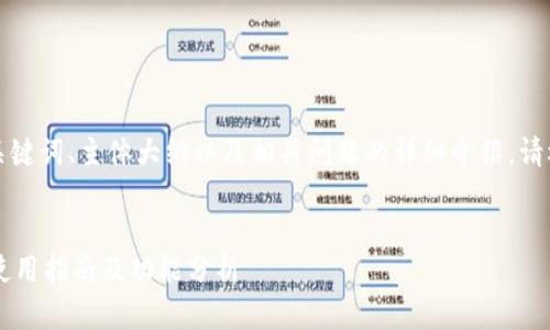 以下内容包括您请求的、关键词、主体大纲以及相关问题的详细介绍。请根据需要进行调整或补充。

:
小狐钱包中文版本6.2的使用指南及功能分析