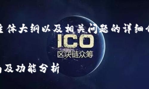 以下内容包括您请求的、关键词、主体大纲以及相关问题的详细介绍。请根据需要进行调整或补充。

:
小狐钱包中文版本6.2的使用指南及功能分析