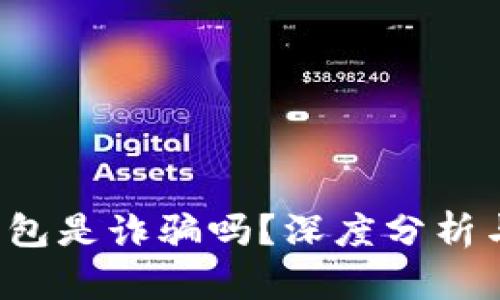 揭开真相：OK钱包是诈骗吗？深度分析与安全使用指南