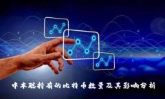 中本聪持有的比特币数量