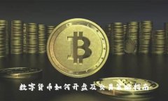 数字货币如何开盘及交易