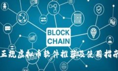 正规虚拟币软件推荐及使
