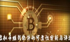 虚拟币赚钱软件的可靠性