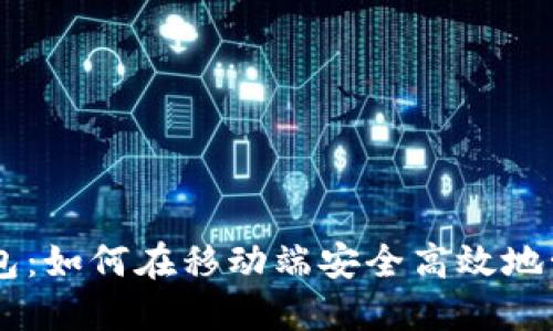Coinbase钱包：如何在移动端安全高效地管理加密资产