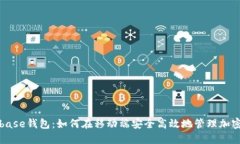 Coinbase钱包：如何在移动端
