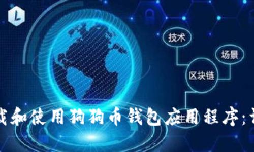 如何下载和使用狗狗币钱包应用程序：详细指南