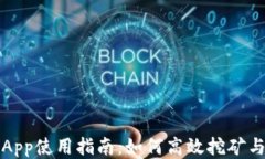 Pi币App使用指南：如何高效
