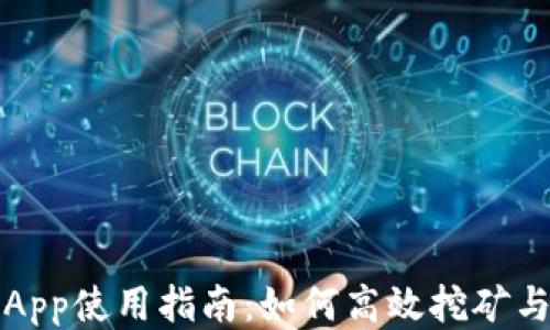 
Pi币App使用指南：如何高效挖矿与交易
