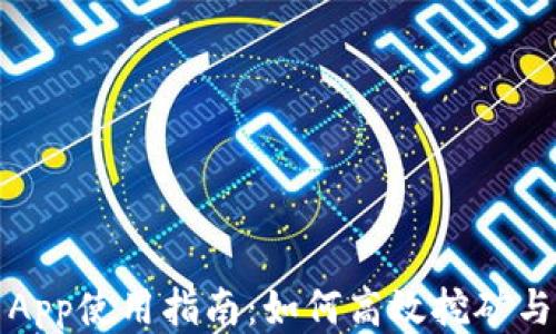 
Pi币App使用指南：如何高效挖矿与交易
