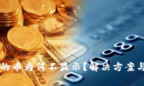 以太坊钱包中的币为何不显示？解决方案与常见问题解析