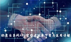 欧意交易所APP官网老版本