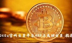如何在OKEx官网交易平台