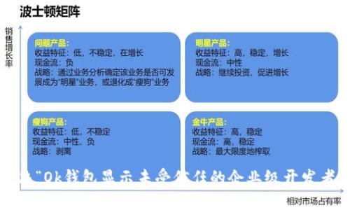 如何解决“Ok钱包显示未受信任的企业级开发者”问题？