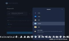 Coinwind币：未来数字货币的