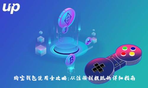 购宝钱包使用全攻略：从注册到提现的详细指南