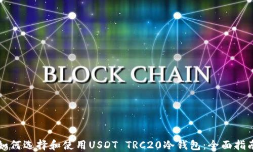 
如何选择和使用USDT TRC20冷钱包：全面指南