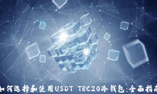 
如何选择和使用USDT TRC20冷钱包：全面指南