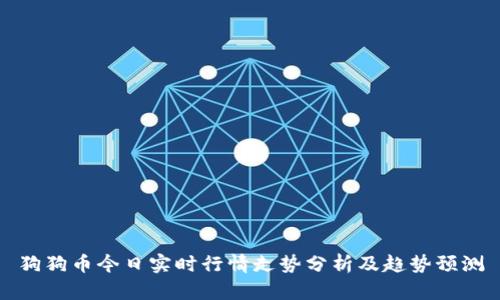 狗狗币今日实时行情走势分析及趋势预测
