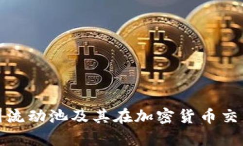 深入解析币圈流动池及其在加密货币交易中的重要性