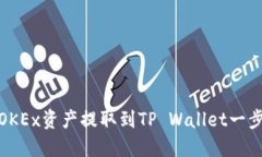 : 如何将OKEx资产提取到T