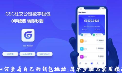 
如何查看自己的钱包地址：简单步骤与实用指南