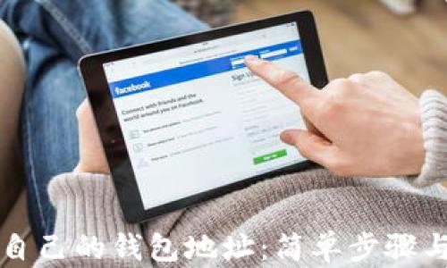 
如何查看自己的钱包地址：简单步骤与实用指南