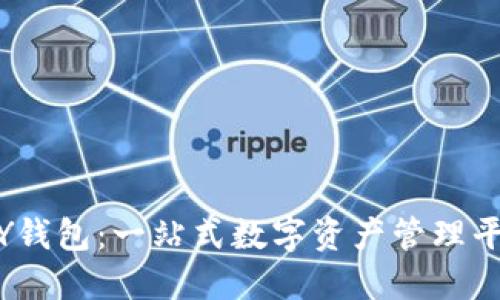 MY钱包：一站式数字资产管理平台