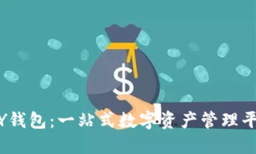 MY钱包：一站式数字资产管理平台