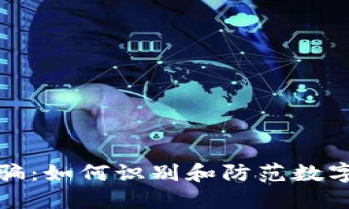 波场币诈骗：如何识别和防范数字货币诈骗