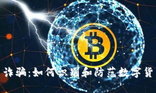 波场币诈骗：如何识别和防范数字货币诈骗