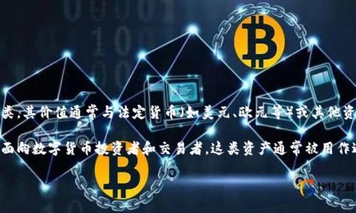 USDK是指一种基于区块链的数字货币，通常与美元（USD）挂钩，旨在实现稳定币的功能。稳定币是加密数字货币的一类，其价值通常与法定货币（如美元、欧元等）或其他资产（如黄金）挂钩，以减少市场波动带来的风险。USDK的“US”代表“美元”，“DK”则是“数字资产”（Digital Key）的缩写。

在加密货币领域，USDK作为一种稳定币，能够在保证价值稳定的前提下，方便用户进行数字资产的交易、存储和转账。面向数字货币投资者和交易者，这类资产通常被用作避险工具，也可在数字货币市场中作为交易对，提升市场流动性。

如果你需要更深入的有关USDK的内容或者相关问题，请告诉我！