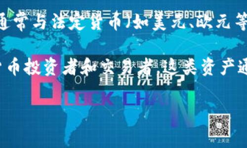 USDK是指一种基于区块链的数字货币，通常与美元（USD）挂钩，旨在实现稳定币的功能。稳定币是加密数字货币的一类，其价值通常与法定货币（如美元、欧元等）或其他资产（如黄金）挂钩，以减少市场波动带来的风险。USDK的“US”代表“美元”，“DK”则是“数字资产”（Digital Key）的缩写。

在加密货币领域，USDK作为一种稳定币，能够在保证价值稳定的前提下，方便用户进行数字资产的交易、存储和转账。面向数字货币投资者和交易者，这类资产通常被用作避险工具，也可在数字货币市场中作为交易对，提升市场流动性。

如果你需要更深入的有关USDK的内容或者相关问题，请告诉我！