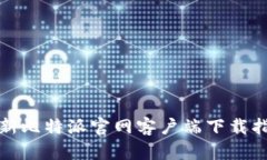 最新比特派官网客户端下