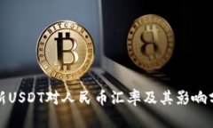 最新USDT对人民币汇率及其