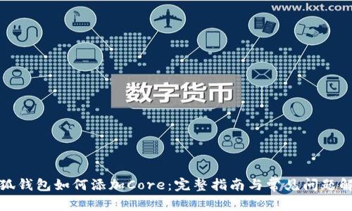 小狐钱包如何添加Core：完整指南与常见问题解答