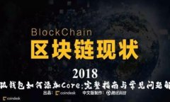 小狐钱包如何添加Core：完