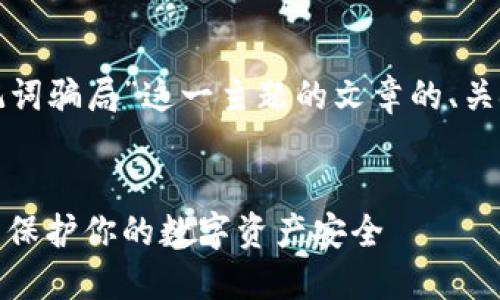 以下是围绕“助记词骗局”这一主题的文章的、关键词和内容大纲。

  
揭示助记词骗局：保护你的数字资产安全