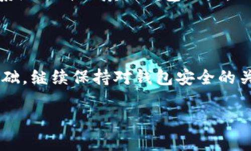   OK钱包地址查询指南：如何找到你的OK钱包地址 / 

 guanjianci OK钱包, 钱包地址, 加密货币, 账本管理 /guanjianci 

---

### 内容大纲

1. **引言**
   - 对OK钱包的简要介绍
   - 为什么需要知道钱包地址

2. **OK钱包的基本概念**
   - 什么是OK钱包
   - OK钱包的支持币种
   - 钱包的安全性

3. **如何找到你的OK钱包地址**
   - 下载和注册OK钱包
   - 查找钱包地址的步骤
   - 确认钱包地址的有效性

4. **OK钱包地址的作用**
   - 发送和接收加密货币
   - 钱包地址的隐私性和唯一性

5. **常见问题解答**
   - 如何恢复我的OK钱包地址？
   - 如何确保钱包地址的安全性？
   - OK钱包地址可以更改吗？
   - 我能否将不同币种放在一个钱包地址吗？
   - 如果我错误地发送加密货币，该如何处理？
   - 如何使用QR码发送加密货币？

6. **结论**
   - OK钱包的便利性总结
   - 鼓励用户安全管理加密货币

---

### 1. 引言

随着区块链技术的快速发展，加密货币越来越受到青睐。而作为存储和管理加密货币的重要工具，钱包的使用也在日益增多。在众多的钱包选择中，OK钱包凭借其用户友好的界面和丰富的功能，成为了很多投资者的首选。然而，对于许多新的用户而言，找到自己的钱包地址却是一个重要的步骤。

这篇文章将通过全面的指南帮助你理解如何找到你的OK钱包地址，并解答一些常见问题，确保你能够安全、有效地管理你的加密资产。

### 2. OK钱包的基本概念

#### 什么是OK钱包

OK钱包是OKEx推出的一款加密货币存储和管理工具。它支持多种加密货币，包括比特币、以太坊以及许多ERC-20代币。OK钱包不仅允许用户进行数字货币交易，还提供了资产管理、市场行情查询等功能。

#### OK钱包的支持币种

OK钱包支持多种主流加密货币，如比特币（BTC）、以太坊（ETH）、莱特币（LTC）等。用户可以在同一个钱包中管理不同种类的资产，提高了管理上的便利性。

#### 钱包的安全性

为了确保用户的资产安全，OK钱包采用了多重安全保障措施，例如私钥管理、双重身份验证等。用户需要注意的是，妥善保管自己的私钥和助记词，以防止丢失或被盗。

### 3. 如何找到你的OK钱包地址

#### 下载和注册OK钱包

找到OK钱包地址的第一步是下载并注册OK钱包。用户可以在官方应用商店中搜索“OK钱包”，然后进行下载。安装完成后，用户需要按照指示完成注册过程。在注册过程中，用户需要设置一个安全密码，并备份助记词以便于未来的恢复。

#### 查找钱包地址的步骤

登录后，用户可以在主界面上找到自己的钱包地址。首先，选择相应的币种，然后导航到“钱包”或“资产”选项。在这个界面，用户可以看到自己的钱包地址，通常是一个由数字和字母组成的长字符串。此地址是接收加密货币的必要信息。

#### 确认钱包地址的有效性

交易前，用户需确保钱包地址的准确性。可以通过将地址复制到一个文字输入框中，确认没有遗漏和错误。此外，一些钱包也提供了“生成QR码”的功能，用户可以通过扫描QR码来接收转账。

### 4. OK钱包地址的作用

#### 发送和接收加密货币

钱包地址的首要功能是接收和发送加密货币。用户可以将此地址分享给其他人，以进行加密货币的转账。确保地址的准确性是避免资金损失的关键，因为一旦发送错误的地址，转账将无法撤回。

#### 钱包地址的隐私性和唯一性

每个OK钱包地址是唯一的，且与用户的身份无直接关系。这为用户提供了一定的隐私保护。然而，用户应注意不要将其钱包地址公开，以避免可能的安全风险。

### 5. 常见问题解答

#### 如何恢复我的OK钱包地址？

如何恢复我的OK钱包地址？
恢复OK钱包地址通常意味着恢复整个钱包。用户可以通过备份的助记词或私钥来恢复钱包。将助记词输入到恢复选项中，系统将自动生成你的钱包地址以及所有相关资产。

#### 如何确保钱包地址的安全性？

如何确保钱包地址的安全性？
效维持钱包地址的安全性，用户应该定期更新密码，启用双重身份验证，并妥善保管助记词和私钥。不要将这些信息随意分享或存储在不安全的地方。

#### OK钱包地址可以更改吗？

OK钱包地址可以更改吗？
OK钱包地址是根据区块链生成的，每个资产都有固定的地址。虽然用户可以通过创建新的钱包来生成新的地址，但原有的地址并不会改变。不过，从安全角度出发，建议定期更换地址，尤其是在频繁交易的情况下。

#### 我能否将不同币种放在一个钱包地址吗？

我能否将不同币种放在一个钱包地址吗？
在OK钱包中，虽然用户可以在一个钱包中管理多种不同的加密货币，但每种货币都有自己独立的钱包地址。用户必须使用相应币种的地址进行转账，以避免资金损失。

#### 如果我错误地发送加密货币，该如何处理？

如果我错误地发送加密货币，该如何处理？
不幸的是，在区块链上，错误的交易通常是不可逆的。用户可以尝试联系转账接收方，但成功的可能性不高。确保在发送前仔细核对地址是避免此类问题的最佳方法。

#### 如何使用QR码发送加密货币？

如何使用QR码发送加密货币？
在OK钱包中，用户可以通过扫描对方提供的QR码来发送资金。只需选择相应的币种，点击“发送”，然后选择扫描QR码的选项。扫描后，系统会自动填入钱包地址，无需手动输入，减少出错的可能性。

### 6. 结论

OK钱包为用户提供了一个安全、便利的环境来管理其加密货币资产。了解并正确使用钱包地址是成功交易和安全管理资产的重要基础。继续保持对钱包安全的关注，才能在这个新兴市场中立于不败之地。

以上是关于如何找到OK钱包地址的全面指南，理解并掌握这些信息将有助于用户在加密货币投资和交易中的成功。