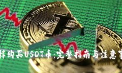 怎样购买USDT币：完整指南
