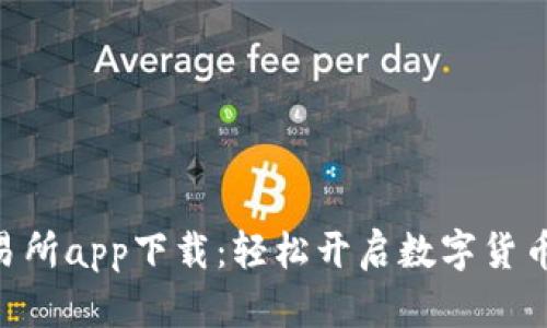 CoinW交易所app下载：轻松开启数字货币交易之旅