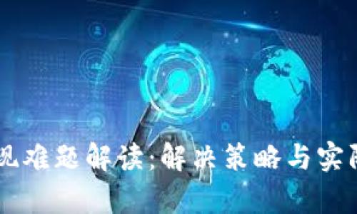 OK钱包提现难题解读：解决策略与实际案例分析